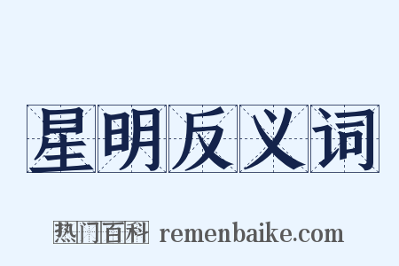 星明反义词是什么意思的图片